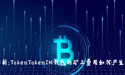 深入解析：TokenTokenIM钱包的矿工费用如何产生与支付