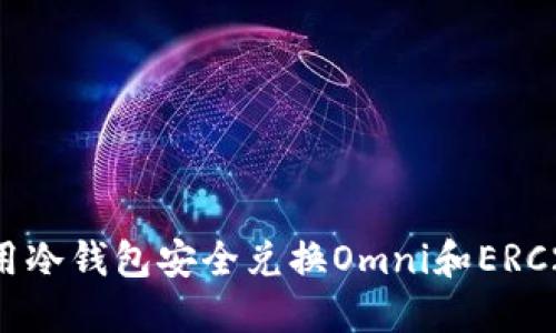 如何使用冷钱包安全兑换Omni和ERC20代币？