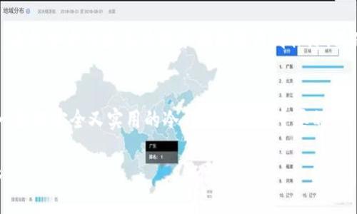 如何挑选适合男士的冷钱包：功能与时尚兼备的完美选择/  
冷钱包, 男士, 数字货币, 安全性, 时尚/guanjianci

前言
在这个数字货币蓬勃发展的时代，越来越多的人开始关注如何安全存储他们的虚拟资产。尤其对男士而言，选择适合的冷钱包显得尤为重要。不仅要考虑安全性，还要兼顾风格与实用性。接下来，我们将深入探讨为何男士应该重视冷钱包选择，并推荐几款既安全又时尚的冷钱包。

什么是冷钱包？它为何重要？
首先，了解一下冷钱包的概念。冷钱包是指与互联网断开连接的数字货币存储设备，通常被认为是相对安全的存储方式。与热钱包（在线存储）相比，冷钱包不容易遭受黑客攻击或网络安全威胁。因此，对于持有大额数字资产的男士来说，冷钱包可以大幅度降低资金被盗的风险。

优秀冷钱包的基本功能
在挑选冷钱包时，有几个基本功能是必不可少的。首先，钱包必须支持多种数字资产的存储，这样能够满足用户多样化的需求。此外，安全性是至关重要的，建议选择那些拥有安全芯片和双重认证的产品。最后，易用性也是一个重要因素，尤其是对习惯使用智能手机的男士来说，操作便捷的冷钱包更具吸引力。

适合男士的冷钱包推荐
下面，我们将为您推荐几款性能优质且设计时尚的冷钱包，非常适合现代男士使用。

h41. Ledger Nano X/h4
Ledger Nano X 是一款非常受欢迎的冷钱包，在安全性和易用性之间取得了良好的平衡。它支持多种加密货币，配备蓝牙功能，可以与手机方便连接。用户界面友好，操作简单，非常适合数字货币的新手。这个钱包的设计也非常符合现代审美，男士使用它绝对不会有违和感。

h42. Trezor Model T/h4
Trezor Model T 作为市面上最早的冷钱包之一，以其卓越的安全性和用户友好的功能著称。这款钱包配备了一块触摸屏，操作起来非常方便。它兼容多种操作系统，支持大多数主流加密货币，是一款非常值得投资的冷钱包。同时，Trezor 的外观设计简约大方，深受男士喜爱。

h43. BitBox02/h4
BitBox02是一个相对较新的冷钱包，但它凭借其出色的安全功能和出色的用户体验迅速崭露头角。该冷钱包不仅支持比特币，还支持多种其他加密货币，适合多种需求的用户。设计上，它采用了简洁的风格，特别适合注重品位的男士。安全方面，它还具有备份功能防止数据丢失，是购买数字资产的理想选择。

h44. SafePal S1/h4
SafePal S1是一款便携式冷钱包，专为活跃的数字货币用户设计。它不仅具备优秀的安全性能，还有一个非常独特的特点，就是支持通过移动应用进行管理，非常符合现代人移动设备的使用习惯。更重要的是，它的价格相对亲民，让预算有限的男士也能轻松入手。

h45. CoolWallet Pro/h4
如果你在寻找一款能与手机轻松连接，同时外观又十分时尚的冷钱包，CoolWallet Pro将是一个不错的选择。它通过蓝牙与手机连接，支持多个数字资产，操作非常便捷。此外，这款钱包的外观设计颇有科技感，绝对能够吸引职场男士的目光。

选择冷钱包时的注意事项
在选择冷钱包时，除了上述提到的功能和设计外，还有几个要点需要特别留意。首先，确认钱包的品牌信誉，建议选择知名品牌的产品，这样安全性和售后服务都能够得到保障。其次，确认其是否提供固件更新，以便及时修补可能出现的安全漏洞。最后，确保钱包的备份功能完善，这直接关系到资产能否安全存储。

总结
对于男士来说，选择一款合适的冷钱包不仅是为了安全存储数字资产，更是展现个人品位的一种方式。在如今的数字货币时代，找到一款既安全又实用的冷钱包是至关重要的。希望本文的介绍能够帮助到你，让你在选择冷钱包时更有方向感，找到最适合自己的那一款。

无论你是新手还是老玩家，记得认真考虑自己的需求与钱包的功能，选择最适合的冷钱包，让你的数字资产在安全的环境中健康成长。