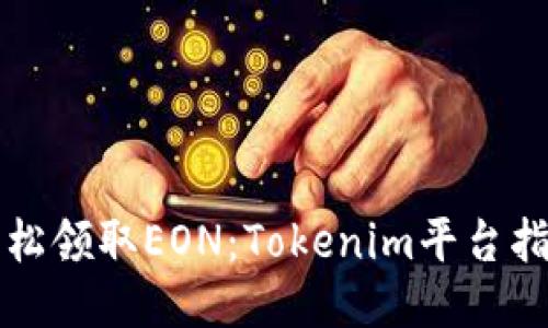 轻松领取EON：Tokenim平台指南