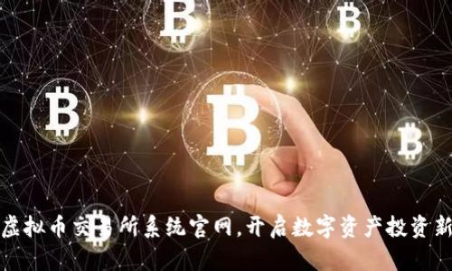 探索虚拟币交易所系统官网，开启数字资产投资新旅程