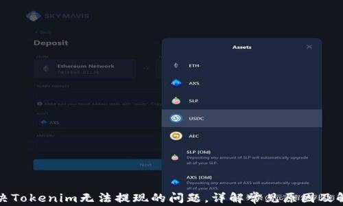 
如何解决Tokenim无法提现的问题，详解常见原因及解决方案