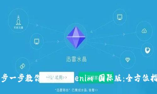 一步一步教你安装 Tokenim 国际版：全方位指南