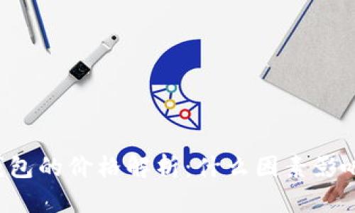 区块链冷钱包的价格解析：什么因素影响你的选择？