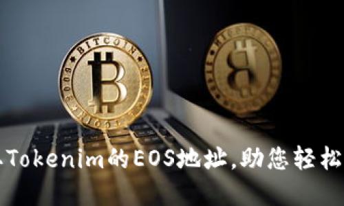 如何快速获取Tokenim的EOS地址，助您轻松管理数字资产