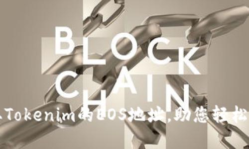 如何快速获取Tokenim的EOS地址，助您轻松管理数字资产