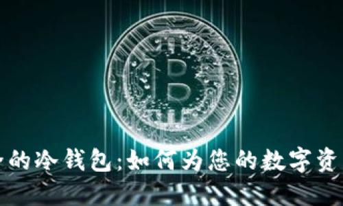 揭秘全球最安全的冷钱包：如何为您的数字资产提供最强保护