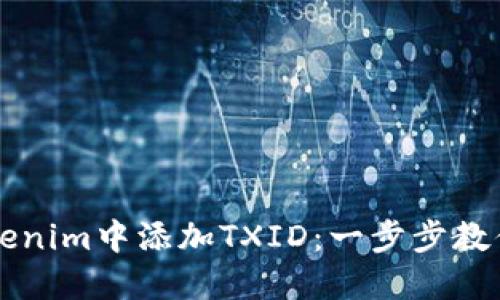 如何在Tokenim中添加TXID：一步步教你快速上手
