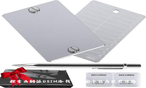 探索西姆派DSIM冷钱包的安全性与使用体验