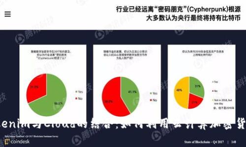掌握Tokenim与Cloud的结合：如何利用云计算加密货币交易？
