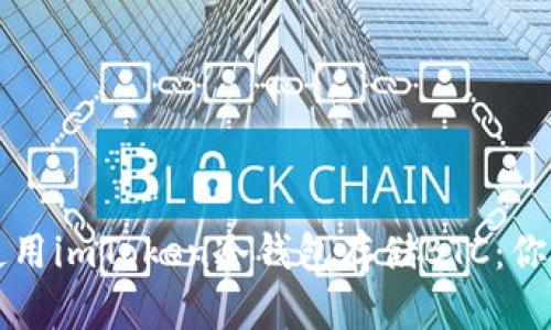 如何安全使用imToken冷钱包存储BTC：你的终极指南