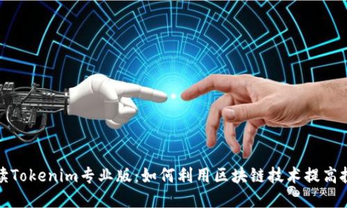 全面解读Tokenim专业版：如何利用区块链技术提高投资回报