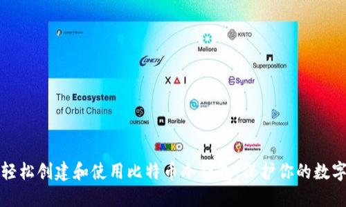 如何轻松创建和使用比特币冷钱包，保护你的数字资产