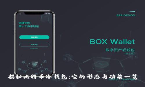 揭秘比特币冷钱包：它的形态与功能一览
