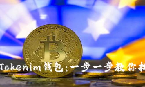轻松恢复你的Tokenim钱包：一步一步教你找回丢失的资产