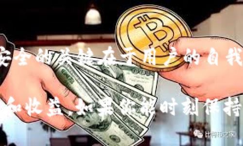   如何安全地使用万能冷钱包码来保护你的数字资产 / 

 guanjianci 冷钱包, 数字资产, 加密货币, 安全存储, 万能冷钱包 /guanjianci 

什么是冷钱包？
在数字货币的世界里，冷钱包是一个至关重要的概念。简单来说，冷钱包就是一种离线储存方式，主要用于存放加密货币。这种方式确保你的资产不受网络攻击的威胁，给资产增添了一层安全屏障。想象一下，如果你的数字资产在网上，而黑客们专门在寻找那些漏洞百出的账户，这可就麻烦了。所以，冷钱包的引入极大地提升了用户的资产安全性。

万能冷钱包码：背后的秘密
说到“万能冷钱包码”，你可能会感到困惑。这是什么？它其实是存储在冷钱包内部的一种代码，帮助用户进行交易和管理他们的加密货币。使用这样的码，就可以在不直接连接任何网络的情况下，转移你的资产。不过，使用这种冷钱包码需要用户有一定的技术基础，尤其是在生成和管理密钥的过程中。

冷钱包的种类
冷钱包大致可以分为硬件冷钱包和纸质冷钱包。硬件冷钱包是一些特定的设备，比如Ledger Nano S或Trezor等，它们通过USB或蓝牙与电脑连接。纸质冷钱包则是你自己打印出来的包含公钥和私钥的代码。这两种方式各有优缺点。硬件钱包在使用上比较方便，但也需要花钱购买；而纸质钱包则几乎是免费的，但保存得不当可能会导致资产丢失或被盗。

如何安全地生成冷钱包码
生成冷钱包码的过程其实并不复杂，但要求用户必须小心谨慎。首先，你应该选择一个安全可靠的软件或硬件钱包，确保是在安全环境下生成密钥。接下来，按照说明一步步进行生成过程。要确保电脑没有病毒，最好是在离网环境下进行。生成后，将冷钱包码记录下来，并妥善保管，切忌轻易分享给他人。

使用冷钱包码的优势
使用冷钱包码有很多优势。最明显的就是安全性高。正如前面提到的，由于是一种离线存储方式，黑客几乎无法通过远程方式攻击你的资产。此外，冷钱包的管理也比较简单。一旦你掌握了生成和使用冷钱包码的技巧，后续的交易将不再复杂。甚至可以设置多个冷钱包，用于存储不同的资产，为管理带来便捷。

冷钱包码的风险
当然，使用冷钱包码也并不是完全没有风险。在用户的管理和操作过程中，如果出现失误，例如错误记录私钥、丢失冷钱包设备，甚至是用户被社会工程学欺诈等，都可能导致资产损失。而且一旦丢失了私钥，就等于再也无法找回你的资产。因此，使用冷钱包码时，要保持足够的谨慎和警惕。

常见的冷钱包误区 
许多新手用户在使用冷钱包时，常常陷入一些误区。首先，许多人认为冷钱包就是万无一失，其实不然。即使是冷钱包，用户的错误操作也可能导致损失。此外，有些人也认为只要生成了冷钱包码就没事了，然而，良好的管理和定期备份也非常重要。最后，还有些新手用户会轻易分享私钥，这是非常不明智的做法，黑客正是通过偷取这些信息来实施攻击的。

如何选择合适的冷钱包
在选择冷钱包时，首先要考虑你的需求。例如，你是长期持币者还是需要进行频繁交易？如果是前者，可以考虑硬件冷钱包；如果频繁交易，那么纸质冷钱包或许更合适。其次，要关注钱包的安全性和用户评价。选用那些评价高、技术团队背景强大的钱包产品，会降低安全隐患。最后，也要考虑你的操作习惯，无论选用哪种冷钱包，都要确保你可以方便地使用它，而不会因为技术问题而耽搁你的交易。

总结：保护你的数字资产
无论是想要深入加密货币市场的新手，还是已经在这个行业打拼多年的投资者，了解和运用冷钱包及其万能冷钱包码都至关重要。它可以有效保护你的资产，减少潜在的风险。但记住，安全的关键在于用户的自我管理。保持警惕，谨慎操作，才能让你的数字资产在这个充满不确定性的市场中，安然无恙。 

总之，冷钱包不仅仅是一个简单的存储工具，它更像是一把保护你财富的“金钥匙”。只要你掌握了相关技巧，熟悉如何安全地使用冷钱包码，你就可以安心享受数字货币带来的各种便利和收益。如果你能时刻保持学习和总结，你会发现这个领域的每一步都是充满惊喜的旅程。