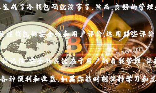   如何安全地使用万能冷钱包码来保护你的数字资产 / 

 guanjianci 冷钱包, 数字资产, 加密货币, 安全存储, 万能冷钱包 /guanjianci 

什么是冷钱包？
在数字货币的世界里，冷钱包是一个至关重要的概念。简单来说，冷钱包就是一种离线储存方式，主要用于存放加密货币。这种方式确保你的资产不受网络攻击的威胁，给资产增添了一层安全屏障。想象一下，如果你的数字资产在网上，而黑客们专门在寻找那些漏洞百出的账户，这可就麻烦了。所以，冷钱包的引入极大地提升了用户的资产安全性。

万能冷钱包码：背后的秘密
说到“万能冷钱包码”，你可能会感到困惑。这是什么？它其实是存储在冷钱包内部的一种代码，帮助用户进行交易和管理他们的加密货币。使用这样的码，就可以在不直接连接任何网络的情况下，转移你的资产。不过，使用这种冷钱包码需要用户有一定的技术基础，尤其是在生成和管理密钥的过程中。

冷钱包的种类
冷钱包大致可以分为硬件冷钱包和纸质冷钱包。硬件冷钱包是一些特定的设备，比如Ledger Nano S或Trezor等，它们通过USB或蓝牙与电脑连接。纸质冷钱包则是你自己打印出来的包含公钥和私钥的代码。这两种方式各有优缺点。硬件钱包在使用上比较方便，但也需要花钱购买；而纸质钱包则几乎是免费的，但保存得不当可能会导致资产丢失或被盗。

如何安全地生成冷钱包码
生成冷钱包码的过程其实并不复杂，但要求用户必须小心谨慎。首先，你应该选择一个安全可靠的软件或硬件钱包，确保是在安全环境下生成密钥。接下来，按照说明一步步进行生成过程。要确保电脑没有病毒，最好是在离网环境下进行。生成后，将冷钱包码记录下来，并妥善保管，切忌轻易分享给他人。

使用冷钱包码的优势
使用冷钱包码有很多优势。最明显的就是安全性高。正如前面提到的，由于是一种离线存储方式，黑客几乎无法通过远程方式攻击你的资产。此外，冷钱包的管理也比较简单。一旦你掌握了生成和使用冷钱包码的技巧，后续的交易将不再复杂。甚至可以设置多个冷钱包，用于存储不同的资产，为管理带来便捷。

冷钱包码的风险
当然，使用冷钱包码也并不是完全没有风险。在用户的管理和操作过程中，如果出现失误，例如错误记录私钥、丢失冷钱包设备，甚至是用户被社会工程学欺诈等，都可能导致资产损失。而且一旦丢失了私钥，就等于再也无法找回你的资产。因此，使用冷钱包码时，要保持足够的谨慎和警惕。

常见的冷钱包误区 
许多新手用户在使用冷钱包时，常常陷入一些误区。首先，许多人认为冷钱包就是万无一失，其实不然。即使是冷钱包，用户的错误操作也可能导致损失。此外，有些人也认为只要生成了冷钱包码就没事了，然而，良好的管理和定期备份也非常重要。最后，还有些新手用户会轻易分享私钥，这是非常不明智的做法，黑客正是通过偷取这些信息来实施攻击的。

如何选择合适的冷钱包
在选择冷钱包时，首先要考虑你的需求。例如，你是长期持币者还是需要进行频繁交易？如果是前者，可以考虑硬件冷钱包；如果频繁交易，那么纸质冷钱包或许更合适。其次，要关注钱包的安全性和用户评价。选用那些评价高、技术团队背景强大的钱包产品，会降低安全隐患。最后，也要考虑你的操作习惯，无论选用哪种冷钱包，都要确保你可以方便地使用它，而不会因为技术问题而耽搁你的交易。

总结：保护你的数字资产
无论是想要深入加密货币市场的新手，还是已经在这个行业打拼多年的投资者，了解和运用冷钱包及其万能冷钱包码都至关重要。它可以有效保护你的资产，减少潜在的风险。但记住，安全的关键在于用户的自我管理。保持警惕，谨慎操作，才能让你的数字资产在这个充满不确定性的市场中，安然无恙。 

总之，冷钱包不仅仅是一个简单的存储工具，它更像是一把保护你财富的“金钥匙”。只要你掌握了相关技巧，熟悉如何安全地使用冷钱包码，你就可以安心享受数字货币带来的各种便利和收益。如果你能时刻保持学习和总结，你会发现这个领域的每一步都是充满惊喜的旅程。