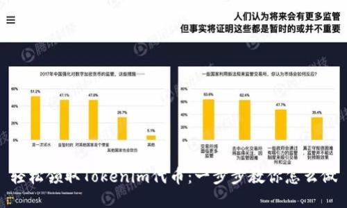 轻松领取Tokenim代币：一步步教你怎么做