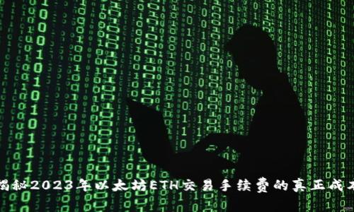 揭秘2023年以太坊ETH交易手续费的真正成本