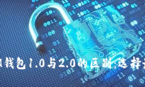 biati深入探索TokenTokenIM钱包1.0与2.0的区别：选择最适合你的虚拟资产管理工具