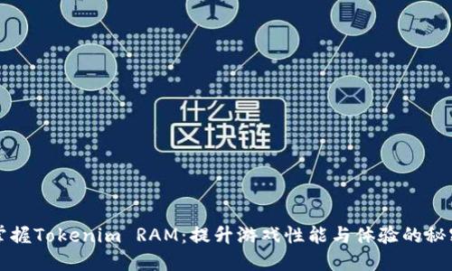 掌握Tokenim RAM：提升游戏性能与体验的秘密