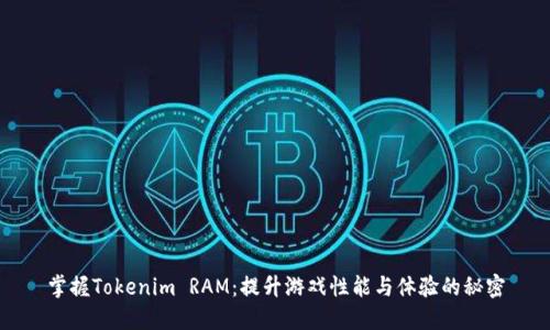 掌握Tokenim RAM：提升游戏性能与体验的秘密