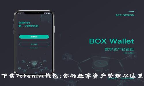 轻松下载Tokenim钱包：你的数字资产管理从这里开始