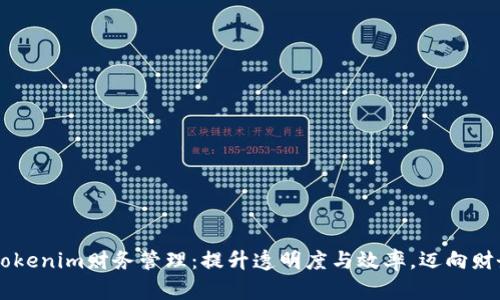 掌握Tokenim财务管理：提升透明度与效率，迈向财务自由