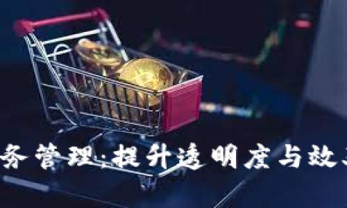 掌握Tokenim财务管理：提升透明度与效率，迈向财务自由