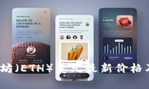 实时更新：以太坊（ETH）美元最新价格及市场走势分析