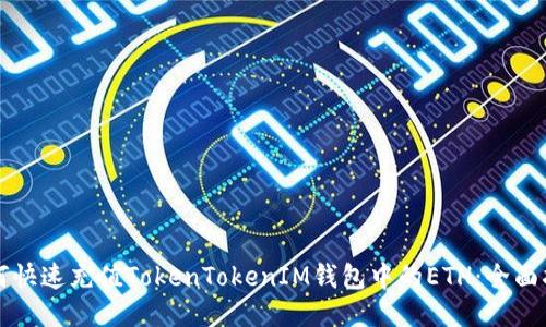 如何快速充值TokenTokenIM钱包中的ETH：全面指南