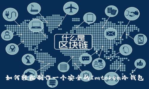 如何轻松制作一个安全的Imtoken冷钱包
