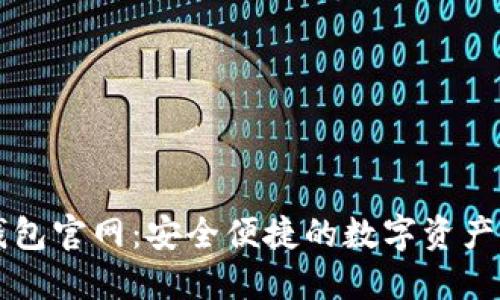 小狐狸钱包官网：安全便捷的数字资产管理平台