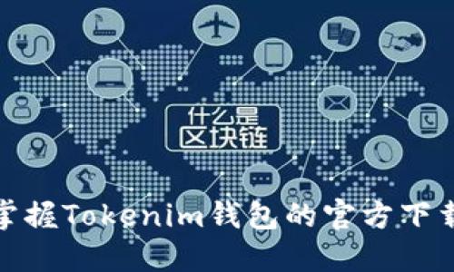 如何全面掌握Tokenim钱包的官方下载安装步骤