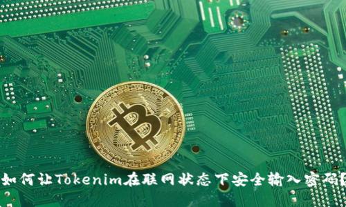 如何让Tokenim在联网状态下安全输入密码?