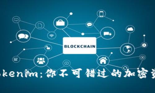 全面解析 Tokenim：你不可错过的加密资产投资利器