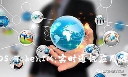 : 解密 iOS TokenIM:实时通讯应用的幕后英雄