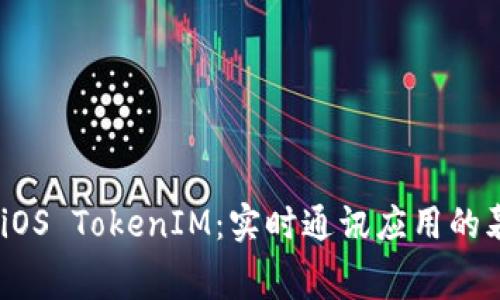 : 解密 iOS TokenIM:实时通讯应用的幕后英雄
