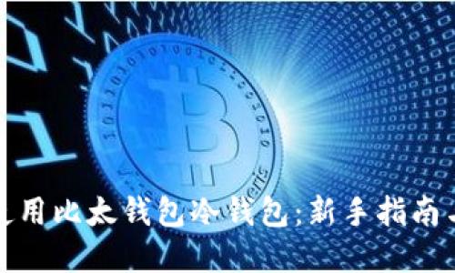 如何安全使用比太钱包冷钱包：新手指南与实用技巧