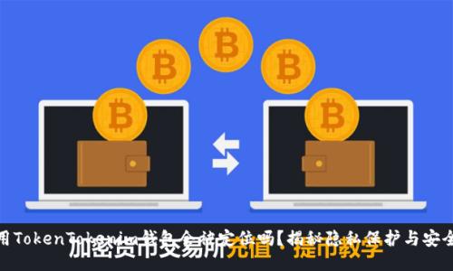 使用TokenTokenim钱包会被定位吗？揭秘隐私保护与安全性