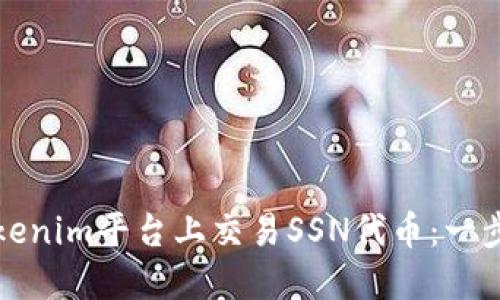 如何在Tokenim平台上交易SSN代币：一步步的指南