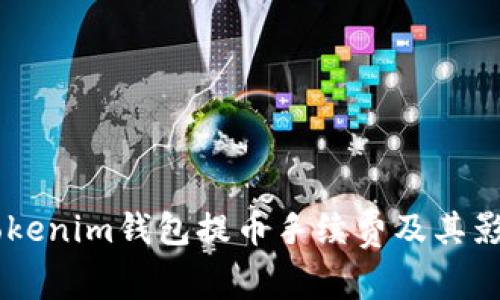 了解Tokenim钱包提币手续费及其影响因素
