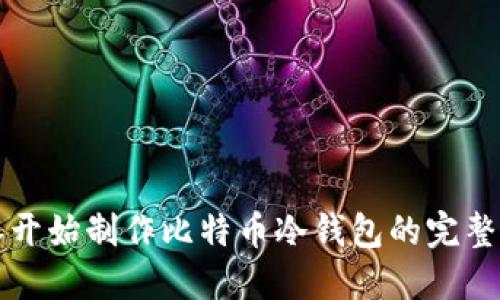 从零开始制作比特币冷钱包的完整指南