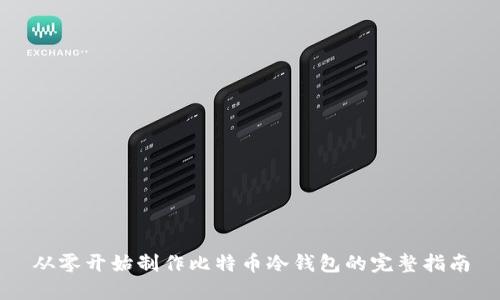从零开始制作比特币冷钱包的完整指南