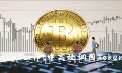 如何在JavaScript中高效调用TokenIM API