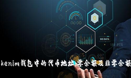 如何管理Tokenim钱包中的代币地址：零余额及非零余额的深度分析