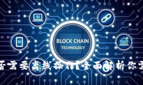 冷钱包创建是否需要离线操作？全面解析你需要知道的一切