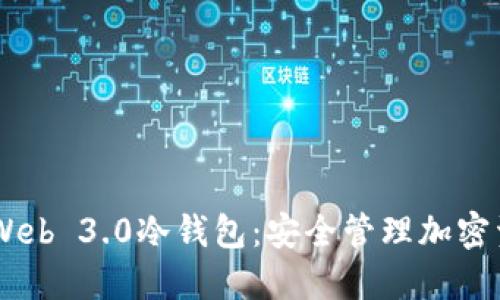 探索Vertu Web 3.0冷钱包：安全管理加密资产的新选择