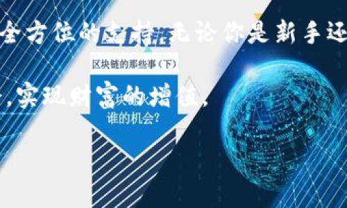 baioti畅游OKEx交易平台APP官网，尽享数字资产交易的无限可能/baioti  
OKEx, 交易平台, 数字货币, APP下载, 加密资产/guanjianci  

引言：数字货币的浪潮  
近年来，数字货币已经从一个新兴事物迅速崛起，成为了全球投资者十分关注的领域。而在这场浪潮中，交易平台的角色愈发重要，它们如同金融市场的枢纽，连接着投资者与日益复杂的加密资产。OKEx作为其中的佼佼者，其交易平台APP官网为用户提供了一个便捷、安全的交易环境。  

为何选择OKEx交易平台？  
首先，OKEx平台在全球范围内享有良好的声誉。自2014年成立以来，它一直致力于为用户提供多元化的交易选择和高水平的安全保障。这里不仅提供了常见的比特币、以太坊等主流币种的交易，还有丰富的衍生产品，诸如期货合约、杠杆交易等，满足不同投资者的需求。  

其次，OKEx的交易费用相对较低，吸引了大量用户前来使用它的服务。此外，平台还时常推出各种优惠活动，比如免交易手续费、赠送奖励等，进一步增强了用户的交易积极性。  

如何下载OKEx交易平台APP？  
如同探索神秘的数字货币世界，下载OKEx APP是开启交易旅程的重要一步。只需几步简单的操作，你便能尽享这一金融工具带来的便利。首先，打开你的应用商店（无论是Apple Store还是Google Play），在搜索框中输入“OKEx”，点击搜索。  

找到官方的OKEx APP后，点击下载并安装。无论你的设备是iOS还是Android系统，安装过程都十分简单。安装完成后，打开APP，你会看到一个简洁而友好的用户界面，让你一目了然。  

注册与账户安全  
下载并安装APP后，接下来便是注册账户的环节。OKEx注重用户安全，这一过程自然会涉及到一些个人信息的填写。你需要提供有效的电子邮件地址或手机号码，并设置一个强密码。  

安全对于数字资产交易至关重要。因此，OKEx提供了双重认证机制，确保你的账户安全。建议用户开启二级验证（2FA），通过手机短信或谷歌验证器，进一步提升账户的防护等级。  

熟悉平台操作  
注册完成后，你可以登录到OKEx APP，开始熟悉各种功能。一般来说，APP的首页会展示市场行情、你所关注的币种和相关的交易数据。用户可以通过不同的选项卡，浏览现货交易、期货合约、杠杆交易等不同的模块。  

点击“市场”选项，查看不同币种的最新价格和走势，帮助你做出更明智的投资决策，而“交易”选项则提供了下单、限价、止损等具体的交易功能。使用这些功能，可以让用户更灵活地应对市场波动。  

交易技巧与策略  
在投资数字资产时，了解一些交易技巧和策略无疑是有帮助的。首先，建议用户在交易前做好充分的市场调研，关注数字货币市场的最新动态以及行业消息。其次，可以尝试使用技术分析工具，如K线图、MACD等，进行趋势预测。  

此外，设定止损和止盈点也非常重要。这可以有效地帮助你控制亏损，锁定利润。切忌盲目追涨杀跌，保持理性始终是投资成功的关键。  

客户支持与反馈  
在使用过程中，用户可能会遇到一些问题，这时候可以寻求OKEx提供的客户支持。OKEx APP内置了在线客服功能，用户可以随时联系客服，获得及时的帮助。  

另外，平台会定期收集用户反馈，持续改善用户体验。这让OKEx能够不断APP的性能，确保服务能适应用户的需求。  

总结：开启你的交易之旅  
选择OKEx交易平台APP官网，相当于为你的数字货币交易之旅插上了翅膀。从简单的注册，到复杂的交易技巧，OKEx为你提供了全方位的支持。无论你是新手还是老手，这个平台都能满足你的需求。  

所以，不妨下载OKEx APP，亲身体验一下交易的乐趣和魅力。希望每个用户都能在这片虚拟的市场中，找到属于自己的投资机会，实现财富的增值。  

不论前路如何，尽情享受数字资产交易的无限可能吧！