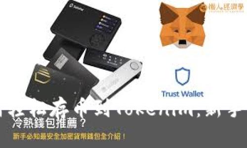 如何轻松存币到Tokenim：新手指南